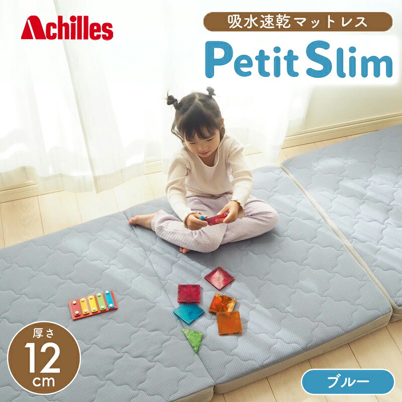 【ふるさと納税】アキレス ぷちスリム セミシングル ブルー 厚さ12cm 高反発マットレス 三つ折り 折りたたみ コンパクト 吸水速乾 カバー 洗濯 お昼寝 ごろ寝 マット 車中泊 幅80 一人暮らし 子供