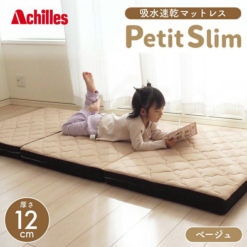 【ふるさと納税】アキレス ぷちスリム セミシングル ベージュ 厚さ12cm 高反発マットレス 三つ折り 折りたたみ コンパクト 吸水速乾 カバー 洗濯 お昼寝 ごろ寝 マット 車中泊 幅80 一人暮らし 子供