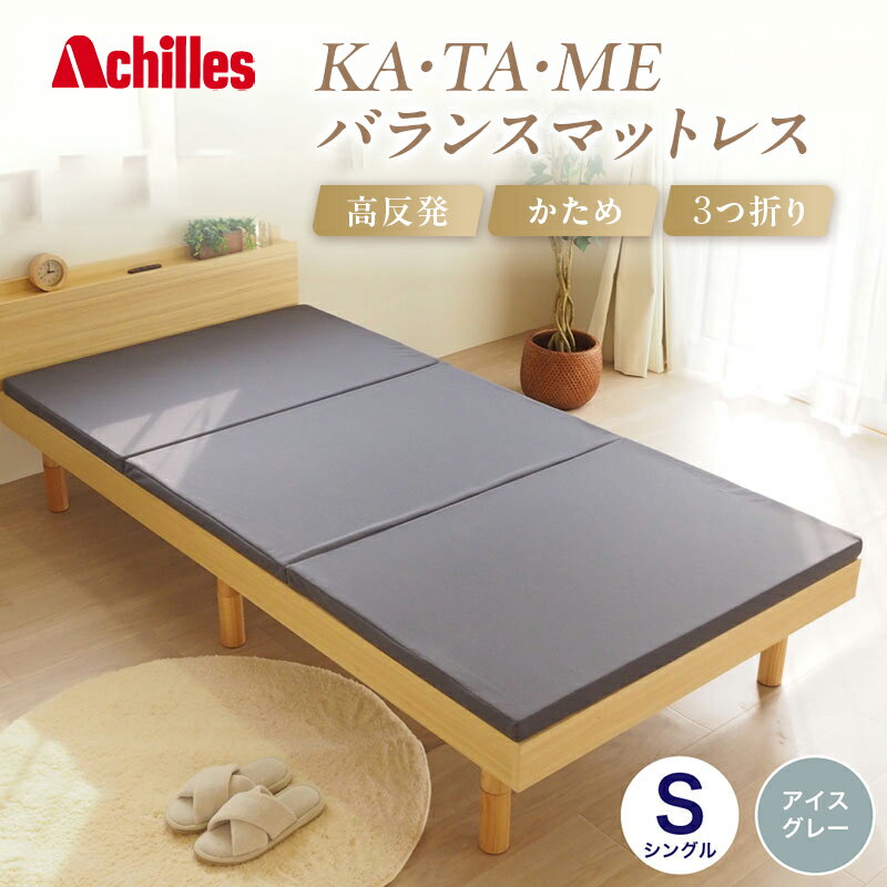アキレス KA・TA・MEバランスマットレス シングル アイスグレー 厚さ4cm 高反発マットレス 高硬度 バランス 三つ折り トッパー 来客 折りたたみ 収納 高反発 軽い 車中泊 防災 キャンプ マット