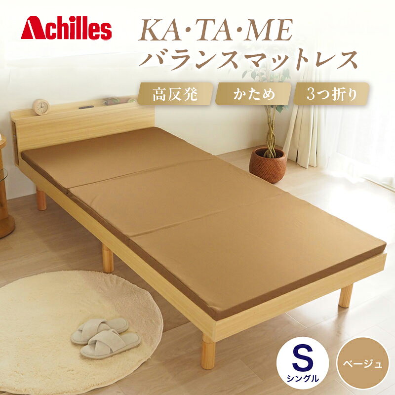 アキレス KA・TA・MEバランスマットレス シングル ベージュ 厚さ4cm 高反発マットレス 高硬度 バランス 三つ折り トッパー 来客 折りたたみ 収納 高反発 軽い 車中泊 防災 キャンプ マット