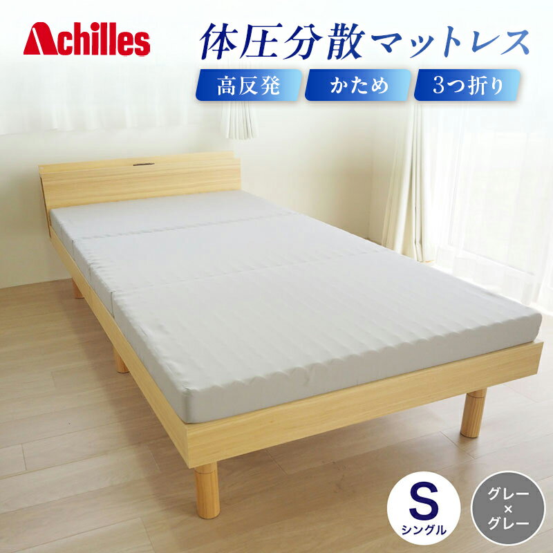【ふるさと納税】アキレス 体圧分散高反発マットレス シングル グレー 厚さ8cm 180N 硬め 三つ折り 日本製 マットレス 凸凹 プロファイル 高反発 体圧分散 ウレタン コンパクト 軽量 AK-332