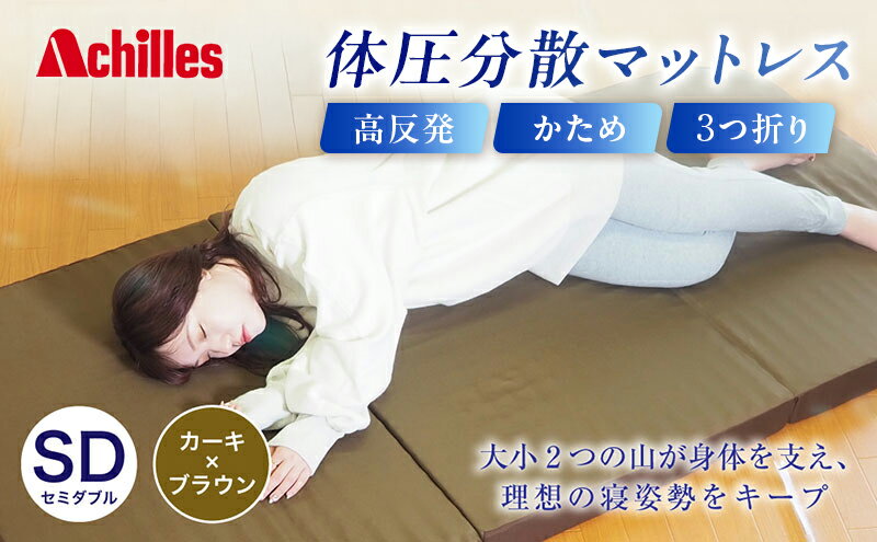 【ふるさと納税】アキレス 体圧分散高反発マットレス セミダブル カーキ 厚さ8cm 180N 硬め 三つ折り 日本製 マットレス 凸凹 プロファイル 高反発 体圧分散 ウレタン コンパクト 軽量 AK-332