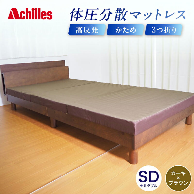 【ふるさと納税】アキレス 体圧分散高反発マットレス セミダブル カーキ 厚さ8cm 180N 硬め 三つ折り 日本製 マットレス 凸凹 プロファイル 高反発 体圧分散 ウレタン コンパクト 軽量 AK-332