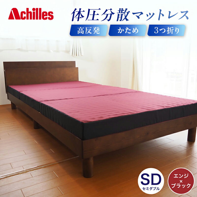 アキレス 体圧分散高反発マットレス セミダブル エンジ 厚さ8cm 180N 硬め 三つ折り 日本製 マットレス 凸凹 プロファイル 高反発 体圧分散 ウレタン コンパクト 軽量 AK-332