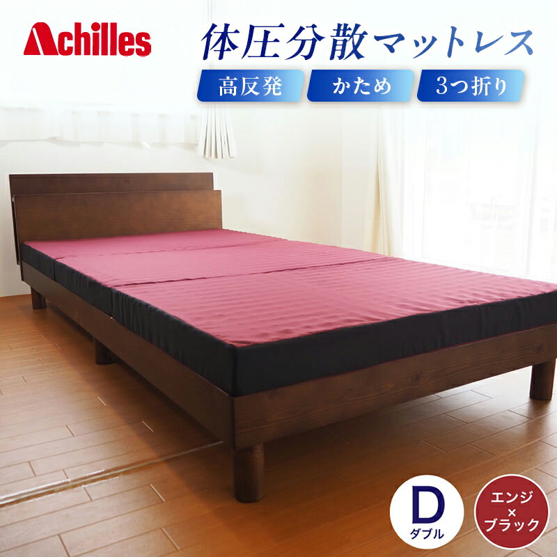 アキレス 体圧分散高反発マットレス ダブル エンジ 厚さ8cm 180N 硬め 三つ折り 日本製 マットレス 凸凹 プロファイル 高反発 体圧分散 ウレタン コンパクト 軽量 AK-332