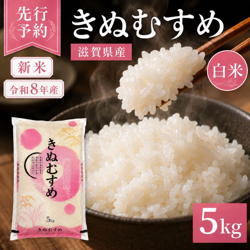 名称精米内容量きぬむすめ　白米5kg1袋(令和8年産)産地滋賀県品種／産年／使用割合きぬむすめ／令和8年産精米時期別途ラベルに記載販売者東びわこ農業協同組合 滋賀県彦根市川瀬馬場町922番1　事業者東びわこ農業協同組合お米センター配送方法常温配送お届け時期2026年10月より順次発送備考※画像はイメージです。 ※本商品は無洗米ではありません。 ※納期に関するご要望は対応できかねます。予めご了承のうえお申し込みください。 ※天候・収穫状況により発送が遅れる場合がございます。 ※お米が届きましたら密閉容器に移し替え・冷暗所での保管をお願いいたします。 ※万一、天候不良や災害などでお品のお届けができない場合、事前に連絡させていただきます。 ※発送時期：2026年10月より順次発送いたします。 ・ふるさと納税よくある質問はこちら ・寄附申込みのキャンセル、返礼品の変更・返品はできません。あらかじめご了承ください。【ふるさと納税】【令和8年産】 先行予約 新米 きぬむすめ 5kg 令和8年産 米 精米 こめ コメ お米 ご飯 米 近江米 キヌムスメ 5キロ 令和8年 令和8年度産 令和八年産 滋賀県 豊郷 豊郷町　お届け：2026年10月より順次発送 鈴鹿の山々からそそぐ、たっぷりと養分を含んだ豊富な水と肥沃な大地に恵まれ、近江盆地特有の朝夕の寒暖の差が、甘みを含んだ美味しいお米を育てます。 「命の水」、母なる琵琶湖を持つ滋賀県は、日本の中でも厳しい使用農薬基準を持っており、お米の栽培においても環境保全のためさまざまな工夫を重ねるなど、手間ひまをかけたお米です。 農家と地元JAが本当のおいしさを自信をもってお届けします。 寄附金の用途について 自治体におまかせ 子育て支援および福祉に関する事業 教育またはスポーツ・文化の振興に関する事業 産業または観光の振興に関する事業 公共施設等の整備または改修に関する事業 豊郷小学校旧校舎活用に関する事業 地域の振興に関する事業 受領証明書及びワンストップ特例申請書のお届けについて ワンストップ特例について ワンストップ特例をご利用される場合、1月10日までに申請書が当庁まで届くように発送ください。 マイナンバーに関する添付書類に漏れのないようご注意ください。 ダウンロードされる場合は以下よりお願いいたします。 URL：https://event.rakuten.co.jp/furusato/guide/tax/onestop_doc/