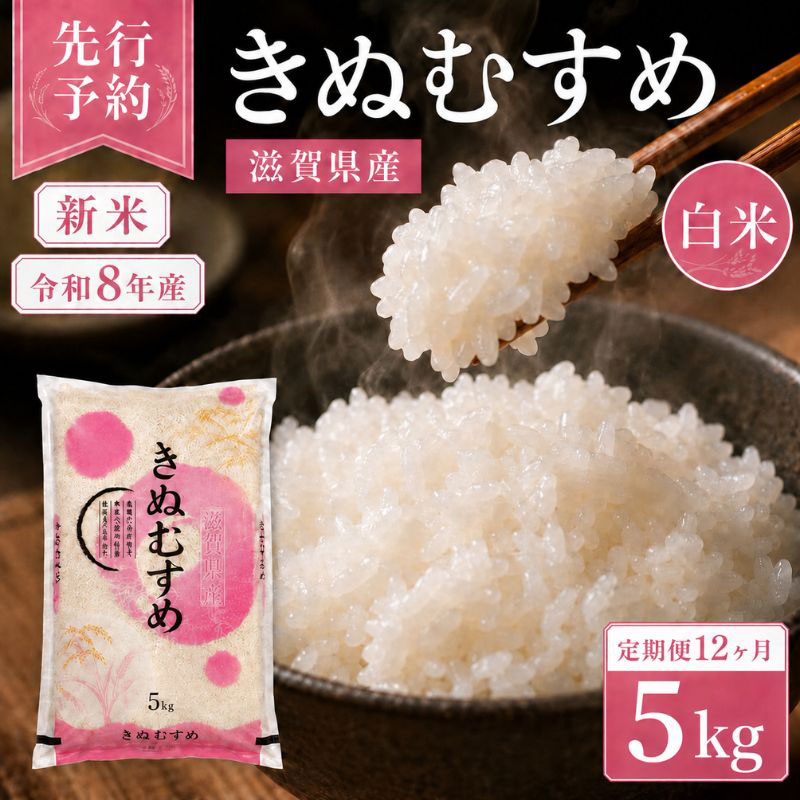 名称精米内容量きぬむすめ　白米5kg1袋(令和8年産) 12か月連続お届けの定期便産地滋賀県品種／産年／使用割合きぬむすめ／令和8年産精米時期別途ラベルに記載販売者東びわこ農業協同組合 滋賀県彦根市川瀬馬場町922番1　事業者東びわこ農業協同組合お米センター配送方法常温配送お届け時期2026年10月より順次発送備考※画像はイメージです。 ※本商品は無洗米ではありません。 ※納期に関するご要望は対応できかねます。予めご了承のうえお申し込みください。 ※天候・収穫状況により発送が遅れる場合がございます。 ※お米が届きましたら密閉容器に移し替え・冷暗所での保管をお願いいたします。 ※万一、天候不良や災害などでお品のお届けができない場合、事前に連絡させていただきます。 ※発送時期：2026年10月より順次発送いたします。 ※寄附金のご入金確認の翌月以降、初回発送から12ヶ月連続でお届けします。 ・ふるさと納税よくある質問はこちら ・寄附申込みのキャンセル、返礼品の変更・返品はできません。あらかじめご了承ください。【ふるさと納税】【令和8年産】 先行予約 新米 きぬむすめ 5kg 12回定期便 令和8年産 定期便 米 精米 こめ コメ お米 ご飯 米 キヌムスメ 米定期便 12か月定期便 12ヶ月定期便 12回 12ヶ月 12か月 滋賀県 豊郷 豊郷町　お届け：2026年10月より順次発送 鈴鹿の山々からそそぐ、たっぷりと養分を含んだ豊富な水と肥沃な大地に恵まれ、近江盆地特有の朝夕の寒暖の差が、甘みを含んだ美味しいお米を育てます。 「命の水」、母なる琵琶湖を持つ滋賀県は、日本の中でも厳しい使用農薬基準を持っており、お米の栽培においても環境保全のためさまざまな工夫を重ねるなど、手間ひまをかけたお米です。 農家と地元JAが本当のおいしさを自信をもってお届けします。 寄附金の用途について 自治体におまかせ 子育て支援および福祉に関する事業 教育またはスポーツ・文化の振興に関する事業 産業または観光の振興に関する事業 公共施設等の整備または改修に関する事業 豊郷小学校旧校舎活用に関する事業 地域の振興に関する事業 受領証明書及びワンストップ特例申請書のお届けについて ワンストップ特例について ワンストップ特例をご利用される場合、1月10日までに申請書が当庁まで届くように発送ください。 マイナンバーに関する添付書類に漏れのないようご注意ください。 ダウンロードされる場合は以下よりお願いいたします。 URL：https://event.rakuten.co.jp/furusato/guide/tax/onestop_doc/