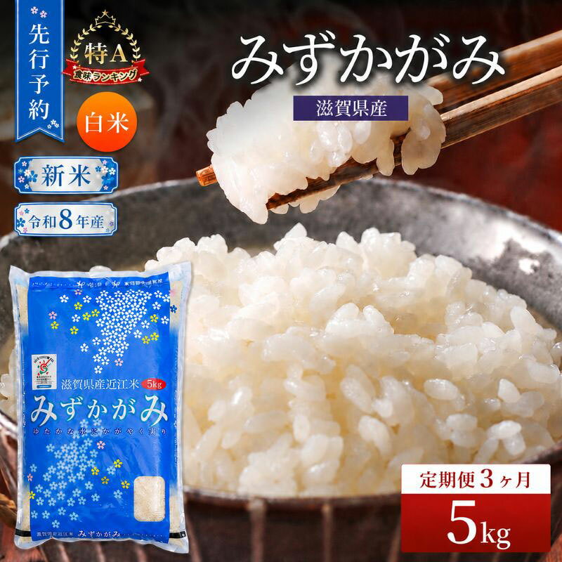 [令和8年産] 先行予約 新米 みずかがみ 5kg 3回定期便 令和8年産 定期便 米 精米 こめ コメ お米 ご飯 米 ミズカガミ 米定期便 3か月定期便 3ヶ月定期便 3回 3ヶ月 3か月 滋賀県 豊郷 豊郷町 お届け:2026年10月より順次発送