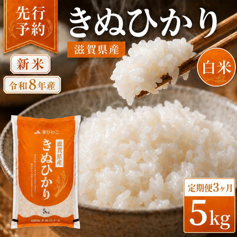 【ふるさと納税】【令和8年産】 先行予約 新米 きぬひかり 5kg 3回定期便 令和8年産 定期便 米 精米 こめ コメ お米 ご飯 米 キヌヒカリ 米定期便 3か月定期便 3ヶ月定期便 3回 3ヶ月 3か月 滋賀県 豊郷 豊郷町　お届け：2026年10月より順次発送