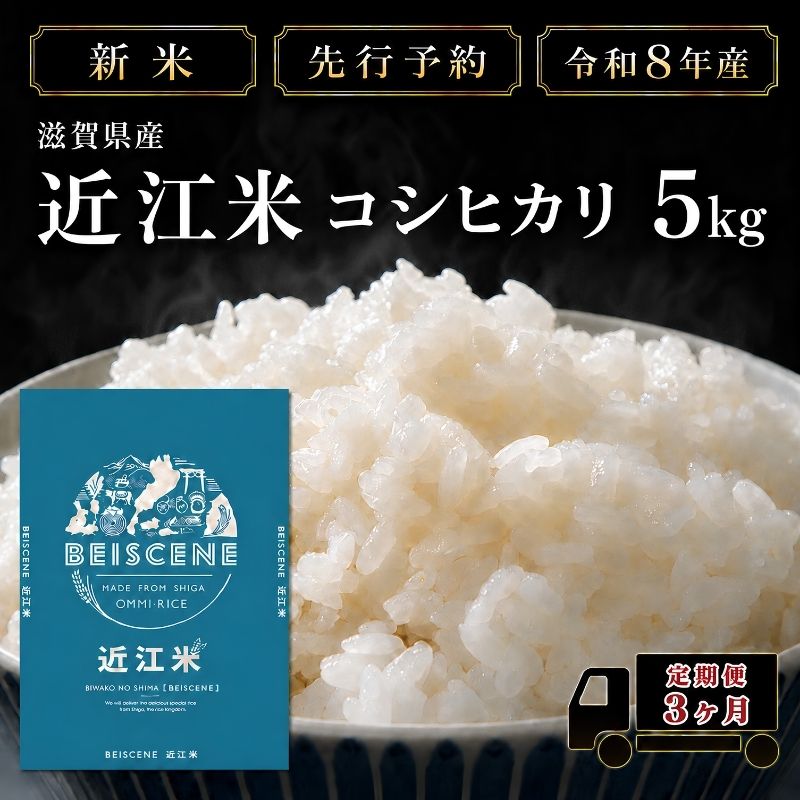【ふるさと納税】【令和8年産】新米 先行予約 特A受賞歴 米 定期便 近江米 コシヒカリ 白米 5kg 5kg×3ヶ月 お米 ごはん ライス 主食 おにぎり 定期 3回 滋賀県 豊郷町　お届け：10月頃より、毎月連続でご指定の回数分発送いたします。