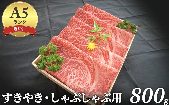 【ふるさと納税】近江牛A5すきやき・しゃぶしゃぶ用800g　【お肉・牛肉・すき焼き・牛肉/しゃぶしゃぶ】