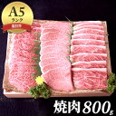 【ふるさと納税】近江牛A5焼肉800g　【お肉・牛肉・焼肉・バーベキュー】