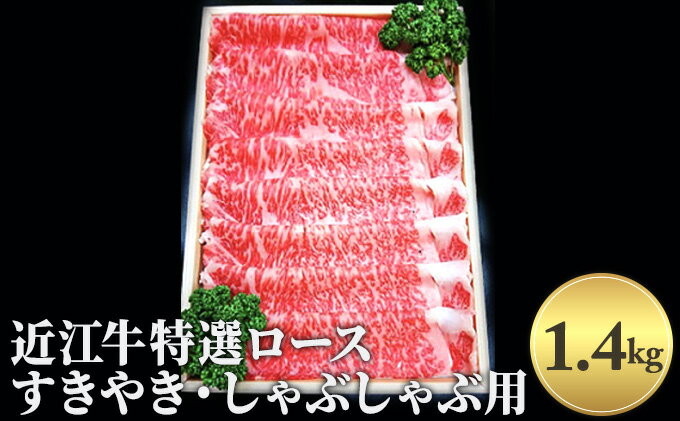 【ふるさと納税】近江牛特選ロース　すきやき・しゃぶしゃぶ用1.4kg　【ロース・牛肉/しゃぶしゃぶ・お肉・牛肉・すき焼き】