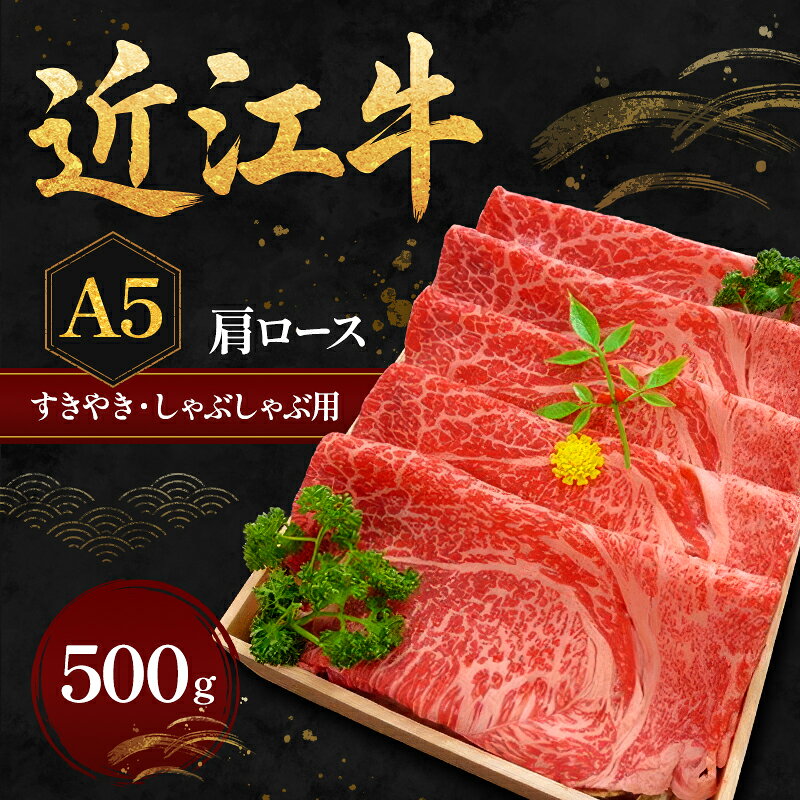 【ふるさと納税】近江牛A5すきやき・しゃぶしゃぶ用肩ロース500g 肉／牛肉／すき焼き