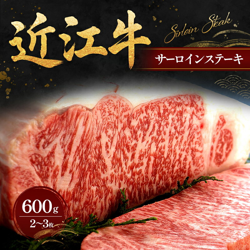 近江牛サーロインステーキ600g(2〜3枚) 牛肉/サーロイン