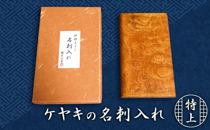 【ふるさと納税】天然銘木　欅【ケヤキ】特上玉杢　名刺入れ　 雑貨 日用品