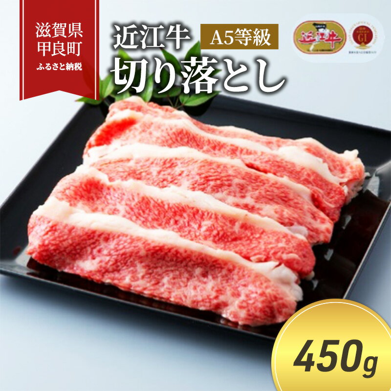 【ふるさと納税】近江牛切り落とし 450g(エコ包装)　【 お肉 牛肉 炒め物 国産 日本産 食材 調理 料理...