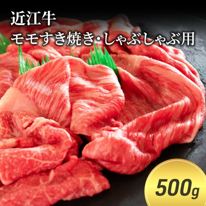 近江牛モモすき焼き・しゃぶしゃぶ用 500g(エコ包装)　【 お肉 牛肉 集まり お祝い イベント 鍋物 鍋料理 食材 グルメ 国産 】