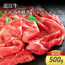 近江牛モモすき焼き・しゃぶしゃぶ用 500g(贈答用黒箱入)　