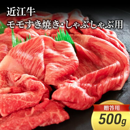 近江牛モモすき焼き・しゃぶしゃぶ用 500g(贈答用黒箱入)　【 お肉 牛肉 集まり お祝い イベント 鍋物 鍋料理 食材 グルメ 国産 】