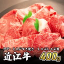 22位! 口コミ数「0件」評価「0」近江牛ウデ・ミスジすき焼き・しゃぶしゃぶ用 400g(エコ包装)　【 お肉 牛肉 集まり お祝い イベント 鍋物 鍋料理 食材 グルメ 国産･･･ 