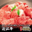 23位! 口コミ数「0件」評価「0」近江牛ウデ・ミスジすき焼き・しゃぶしゃぶ用 400g(贈答用黒箱入)　【 お肉 牛肉 集まり お祝い イベント 鍋物 鍋料理 食材 グルメ ･･･ 