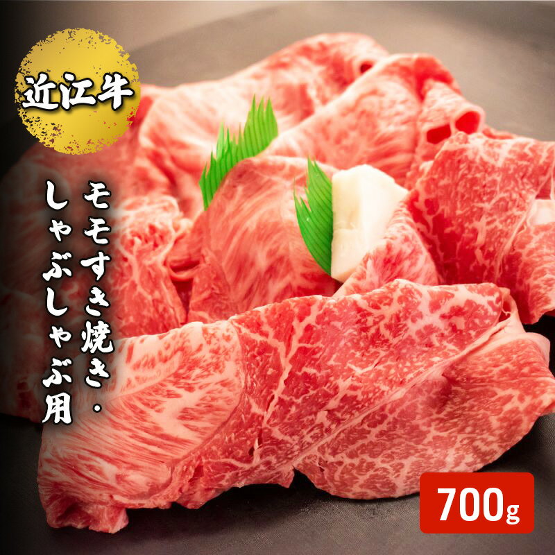 【ふるさと納税】近江牛モモすき焼き・しゃぶしゃぶ用 700g(エコ包装)　【 お肉 牛肉 集まり お祝い イベント 鍋物 鍋料理 食材 グルメ 国産 】 1