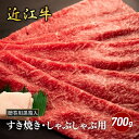 14位! 口コミ数「0件」評価「0」近江牛モモすき焼き・しゃぶしゃぶ用 700g(贈答用黒箱入)　【 お肉 牛肉 集まり お祝い イベント 鍋物 鍋料理 食材 グルメ 国産 】