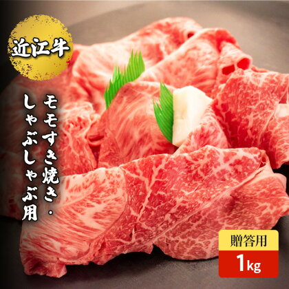 近江牛モモすき焼き・しゃぶしゃぶ用 1kg(贈答用黒箱入)　【 お肉 牛肉 集まり お祝い イベント 鍋物 鍋料理 食材 グルメ 国産 】