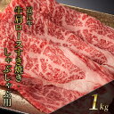 8位! 口コミ数「0件」評価「0」近江牛 肩ロースすき焼き・しゃぶしゃぶ用 1kg(エコ包装)　【 お肉 牛肉 集まり お祝い イベント 鍋物 鍋料理 食材 グルメ 国産 】