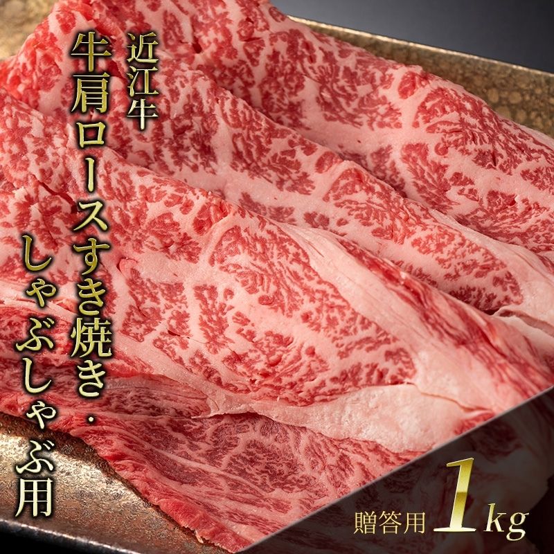 近江牛 肩ロースすき焼き・しゃぶしゃぶ用 1kg(贈答用黒箱入) [ お肉 牛肉 集まり お祝い イベント 鍋物 鍋料理 食材 グルメ 国産 ]