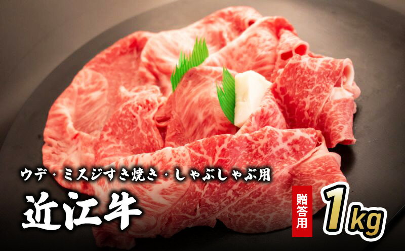 【ふるさと納税】近江牛ウデ・ミスジすき焼き・しゃぶしゃぶ用 1kg(贈答用黒箱入)　【 お肉 牛肉 集まり お祝い イベント 鍋物 鍋料理 食材 グルメ 国産 】