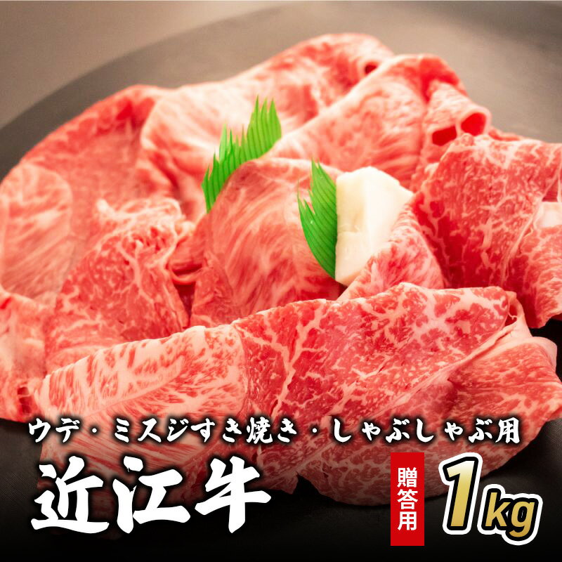 【ふるさと納税】近江牛ウデ・ミスジすき焼き・しゃぶしゃぶ用 1kg(贈答用黒箱入)　【 お肉 牛肉 集まり お祝い イベント 鍋物 鍋料理 食材 グルメ 国産 】