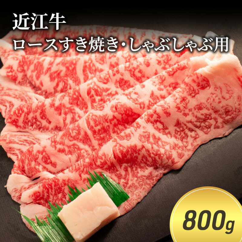 【ふるさと納税】近江牛ロースすき焼き・しゃぶしゃぶ用 800g(エコ包装)　【 お肉 牛肉 集まり お祝い イベント 鍋物 鍋料理 食材 グルメ 国産 】