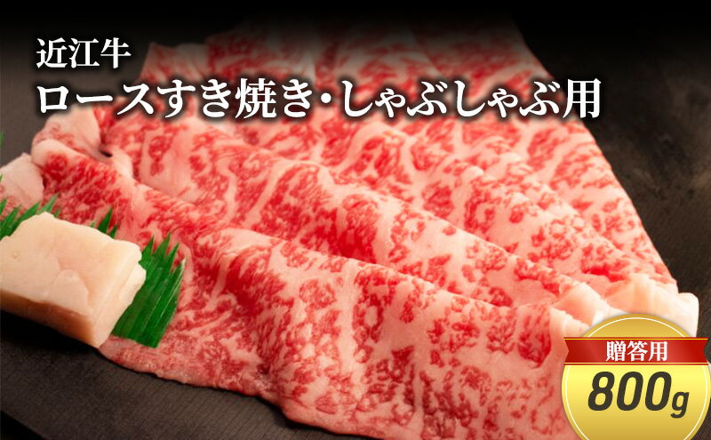 【ふるさと納税】近江牛ロースすき焼き・しゃぶしゃぶ用 800g(贈答用黒箱入)　【 お肉 牛肉 集まり お祝い イベント 鍋物 鍋料理 食材 グルメ 国産 】