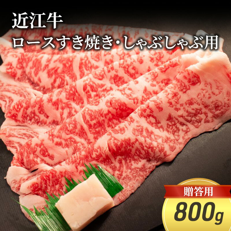 近江牛ロースすき焼き・しゃぶしゃぶ用 800g(贈答用黒箱入) [ お肉 牛肉 集まり お祝い イベント 鍋物 鍋料理 食材 グルメ 国産 ]