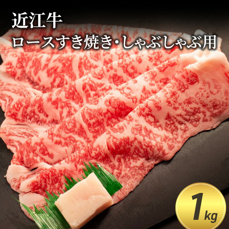 【ふるさと納税】近江牛ロースすき焼き・しゃぶしゃぶ用 1kg(エコ包装)　【 お肉 牛肉 集まり お祝い イベント 鍋物 鍋料理 食材 グルメ 国産 】