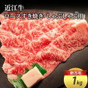 15位! 口コミ数「0件」評価「0」近江牛ロースすき焼き・しゃぶしゃぶ用 1kg(贈答用黒箱入)　【 お肉 牛肉 集まり お祝い イベント 鍋物 鍋料理 食材 グルメ 国産 】