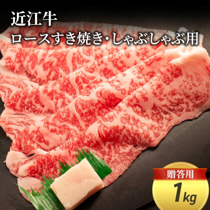 近江牛ロースすき焼き・しゃぶしゃぶ用 1kg(贈答用黒箱入)　【 お肉 牛肉 集まり お祝い イベント 鍋物 鍋料理 食材 グルメ 国産 】