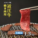 【ふるさと納税】近江牛 A5ランク牝 焼肉1.3kg | 牛肉 A5 日本三大和牛