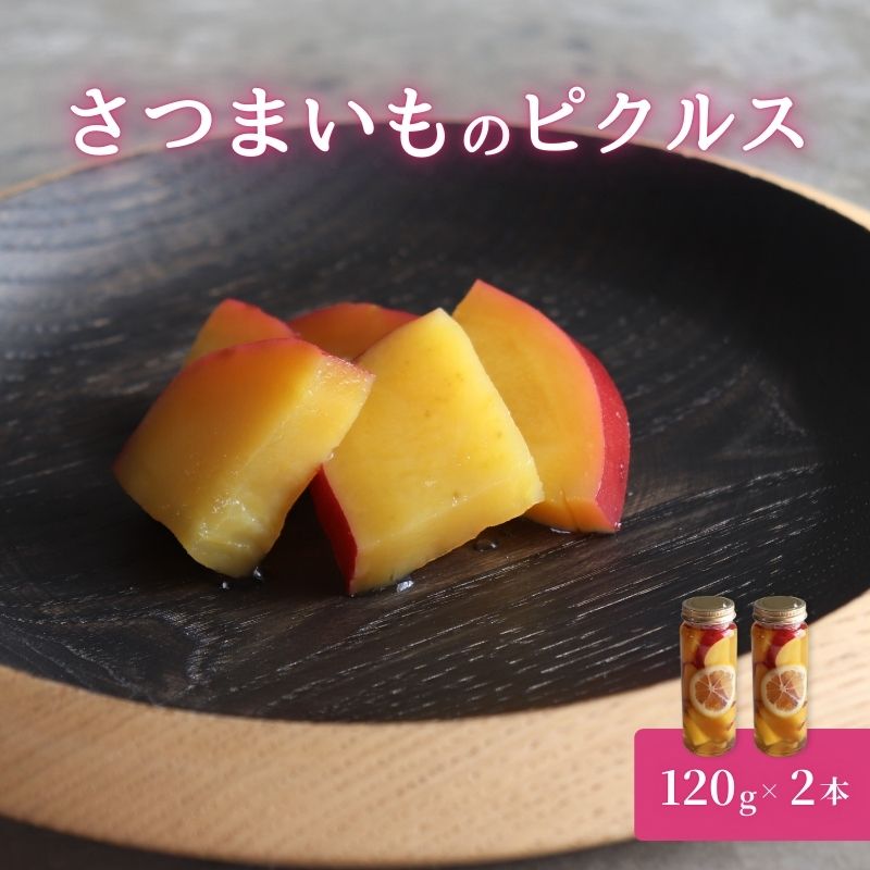 【ふるさと納税】さつまいもピクルス 2本入り
