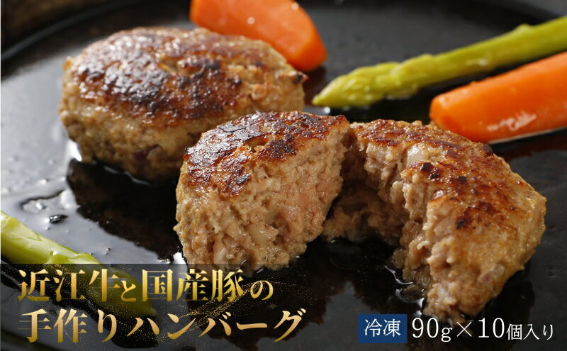【ふるさと納税】ハンバーグ10個　近江牛A5と国産豚の手作りハンバーグ