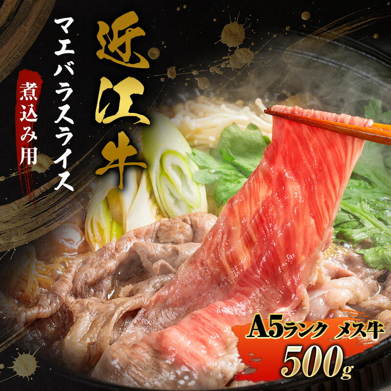 すき焼き 牛丼 煮込み用500g近江牛A5ランクメス マエバラスライス