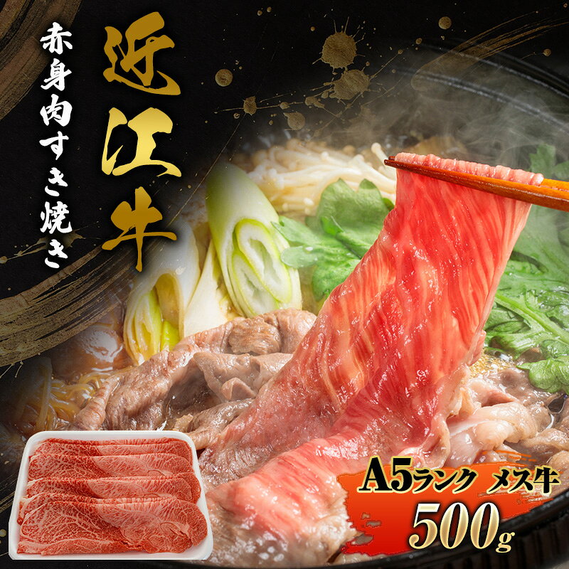 赤身肉すき焼き500g近江牛A5ランクメス牛