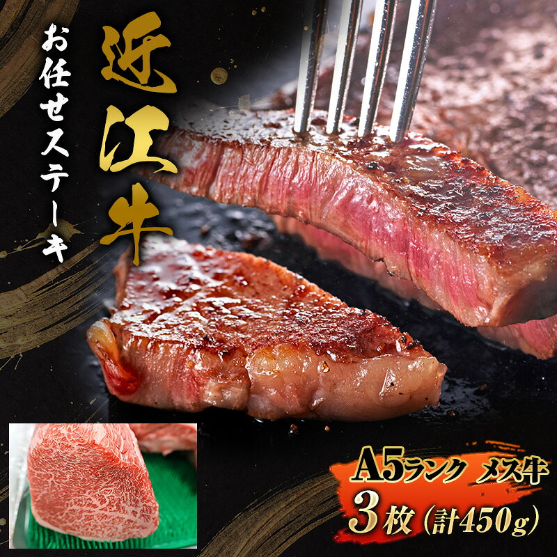 合計3枚450gお任せステーキ近江牛A5ランクメス