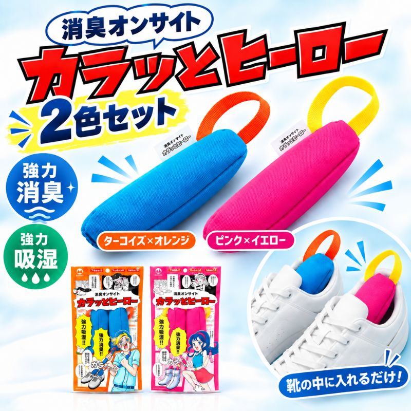 【ふるさと納税】消臭オンサイト カラッとヒーロー ターコイズ×オレンジ ピンク×イ...