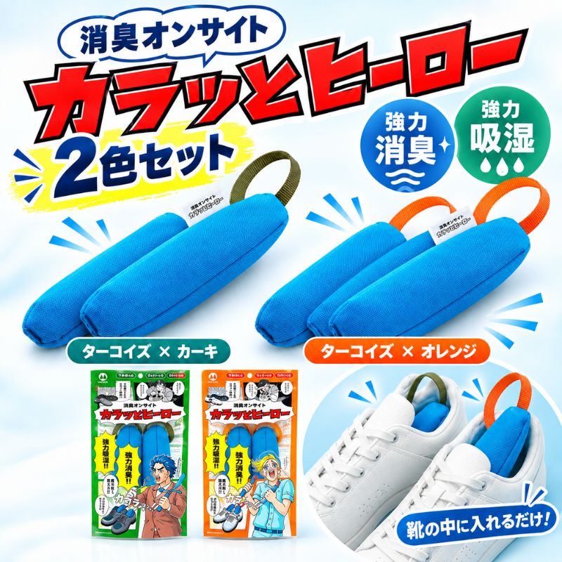 【ふるさと納税】消臭オンサイト カラッとヒーロー ターコイズ×カーキ ターコイズ×...