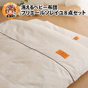 【ふるさと納税】洗えるベビー布団 プリエールソレイユ 8点セット / オーガニック 綿100% 70×120 オールシーズン 夏 丸洗い 持ち運び 日本製 ベビ...