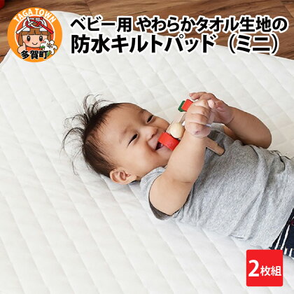 ベビー用 やわらかタオル生地の防水キルトパッド（ミニ） 2枚組　/ 綿100％ 60×90 おねしょ対策 防水シーツ 四隅ゴム付き オールシーズン 夏 日本製 ベビーベッド 出産祝い 出産準備 プレゼント [B-01101]