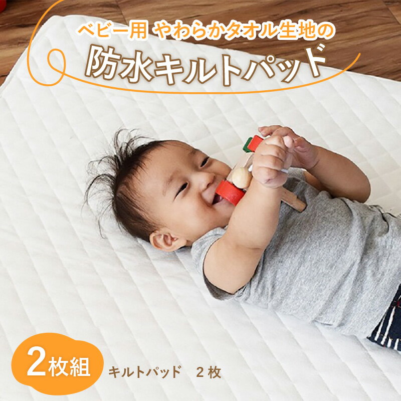 【ふるさと納税】ベビー用 やわらかタオル生地の防水キルトパッド 2枚組　/ ベビー用品 日本製 子育て 子ども [C-01103]